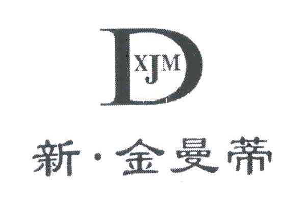 新金曼蒂;XJMD