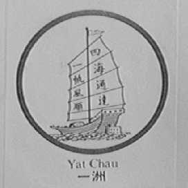 一洲    YAT CHAU