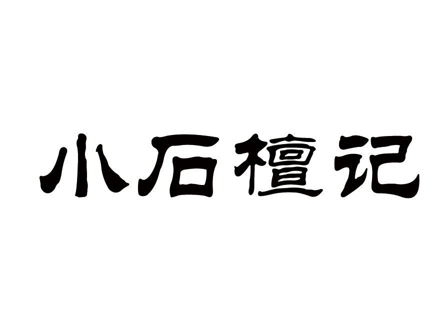 小石檀记