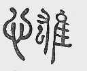 心雄