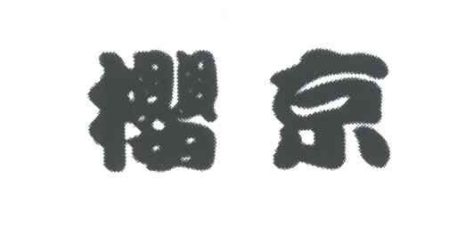 樱京