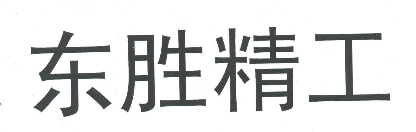 东胜精工