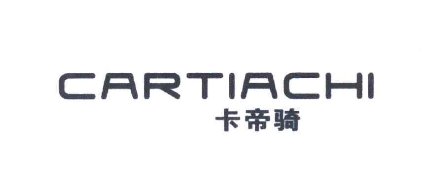 卡帝骑 CARTIACHI