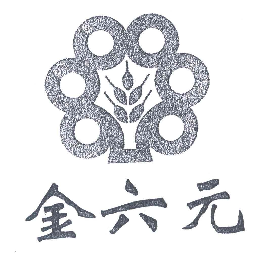 金六元
