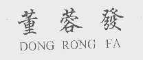 董蓉发