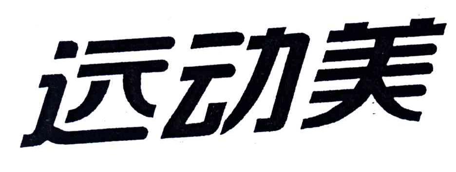 运动美