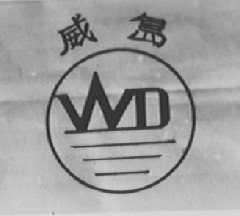 威岛