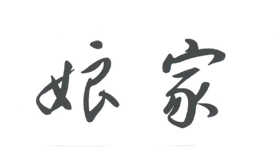 娘家