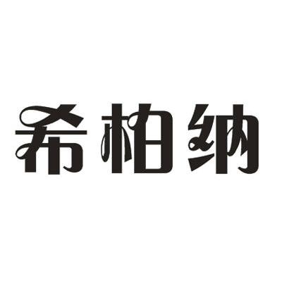 希柏纳
