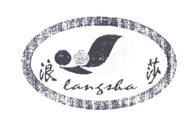 浪莎