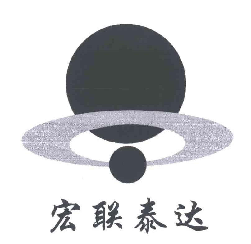 宏联泰达及图