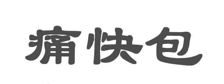 痛快包