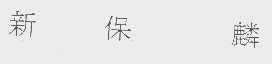 新保麟
