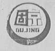 固京
