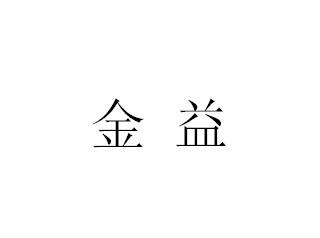 金益