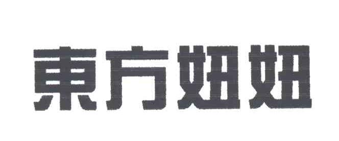 东方妞妞