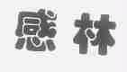 感林