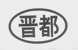 晋都