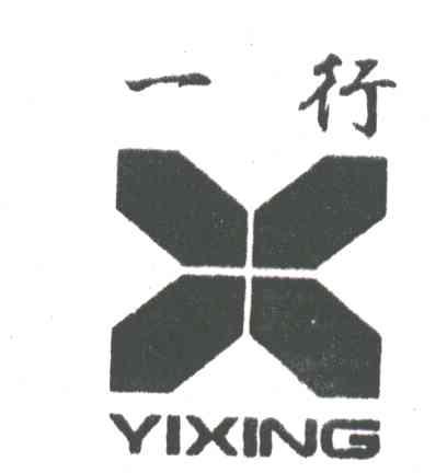 一行及图