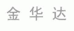金华达