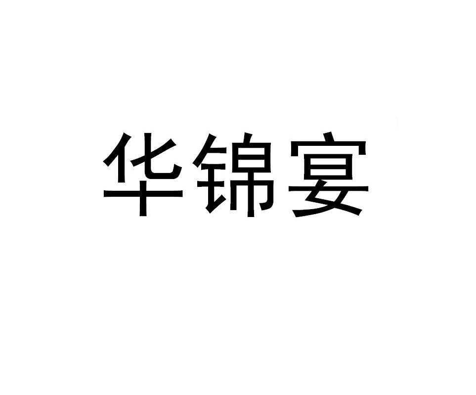 华锦宴