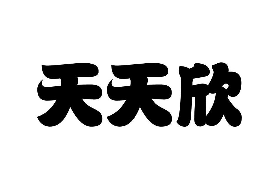 天天欣