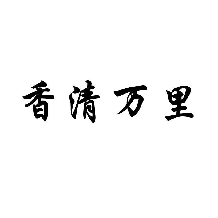 香清万里