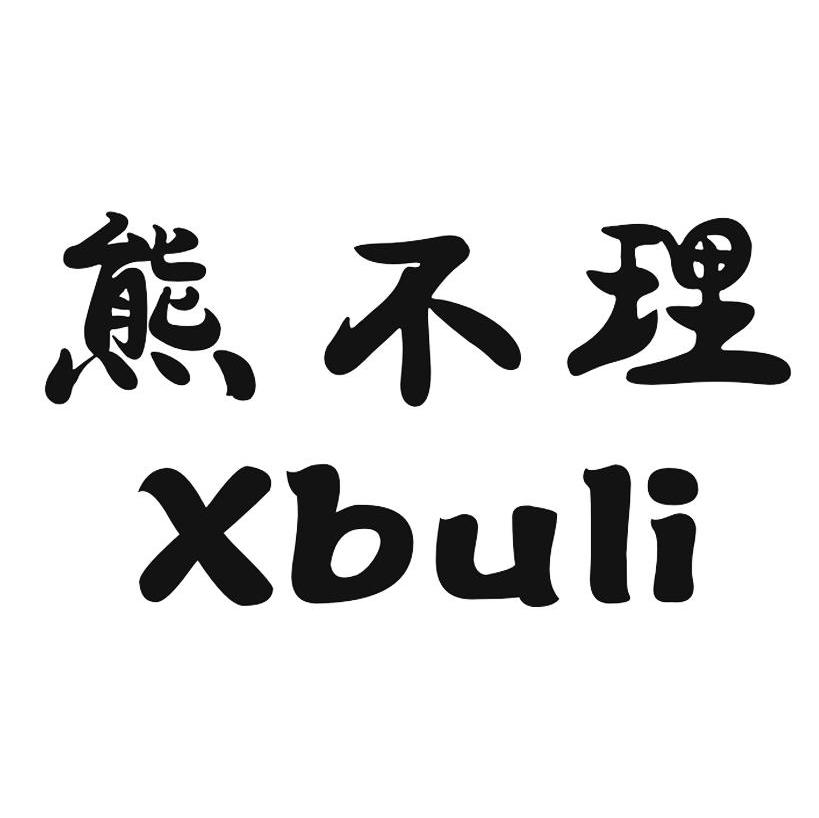 熊不理;XBULI