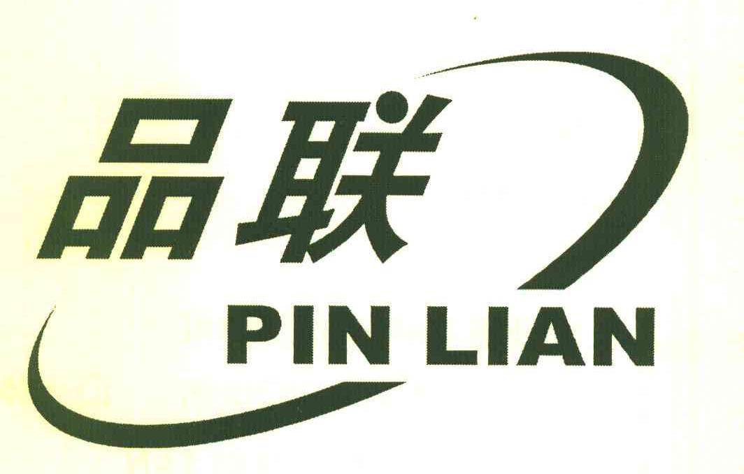 品联
