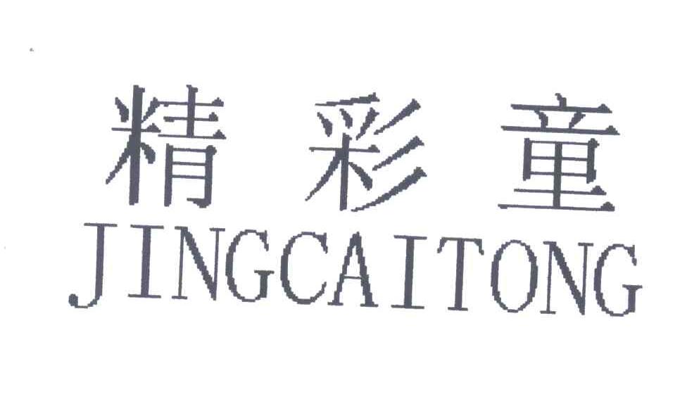 精彩童