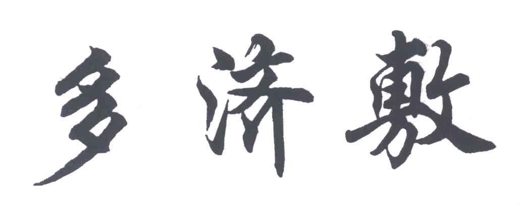 多济敷