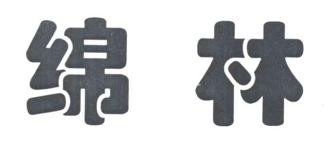绵林