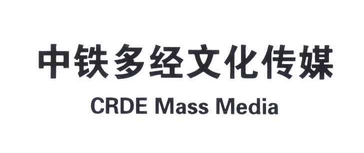 中铁多经文化传媒;CRDE MASS MEDIA
