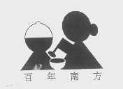 百年南方