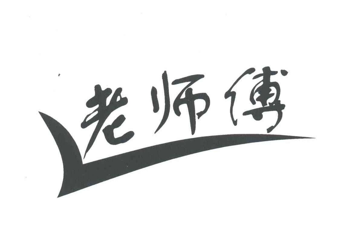 老师傅