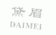 黛眉