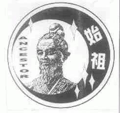 始祖;ANCESTOR