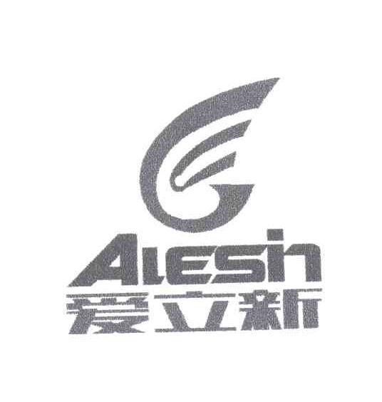 爱立新;ALESIN