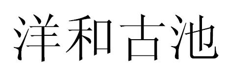 洋和古池
