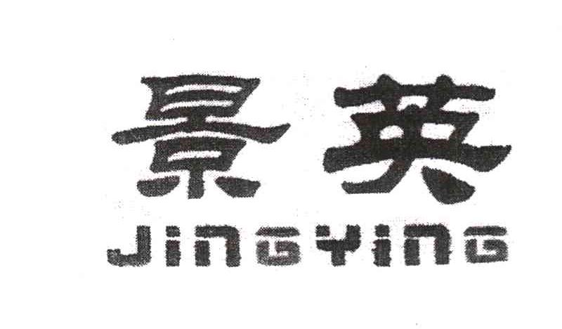 景英
