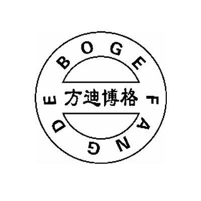 方迪博格 FANG DE BOGE