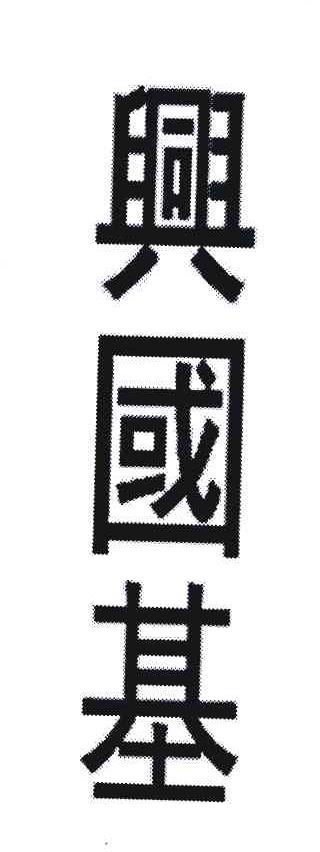 兴国基