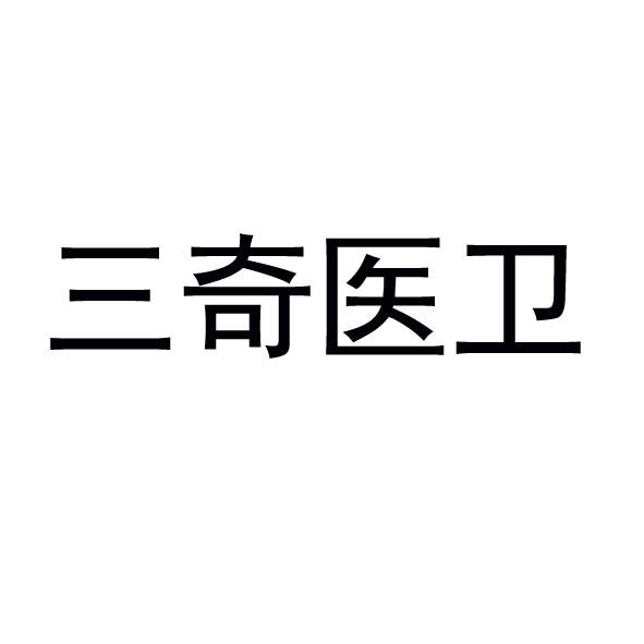 三奇医卫