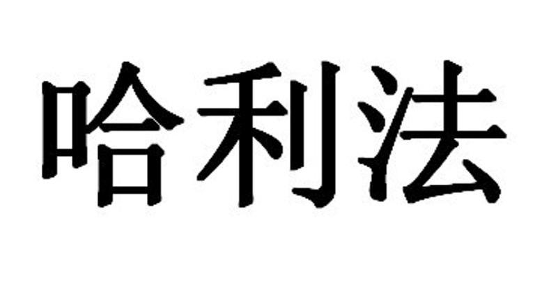哈利法