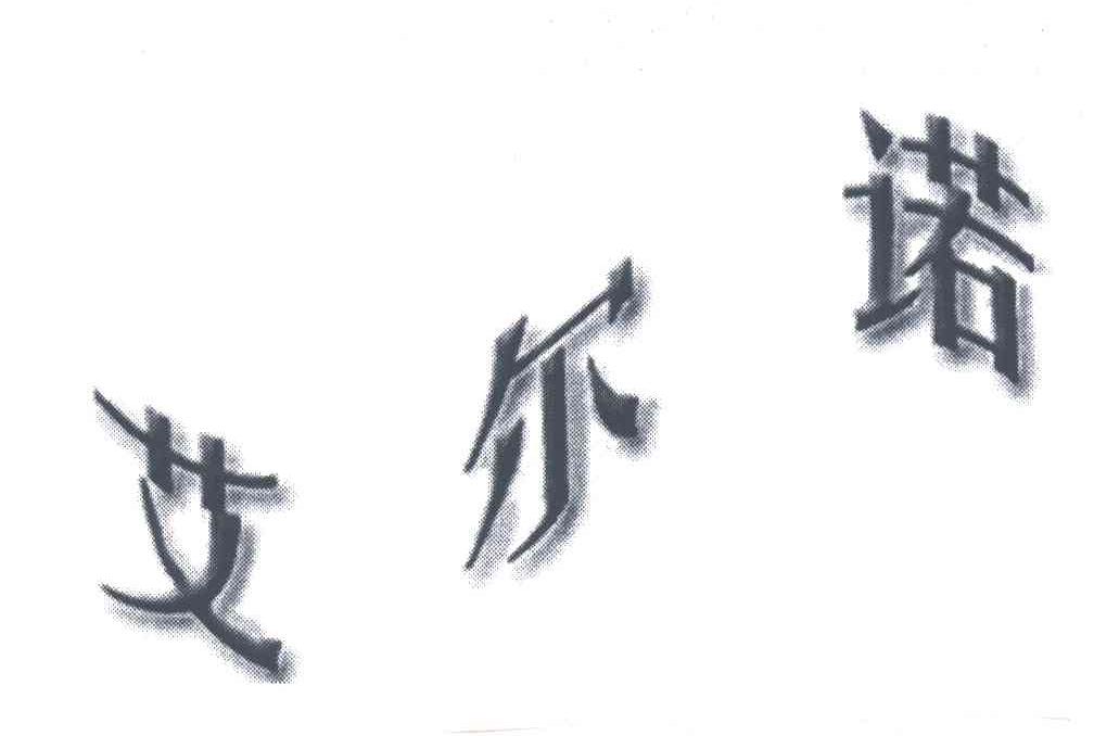 艾尔诺