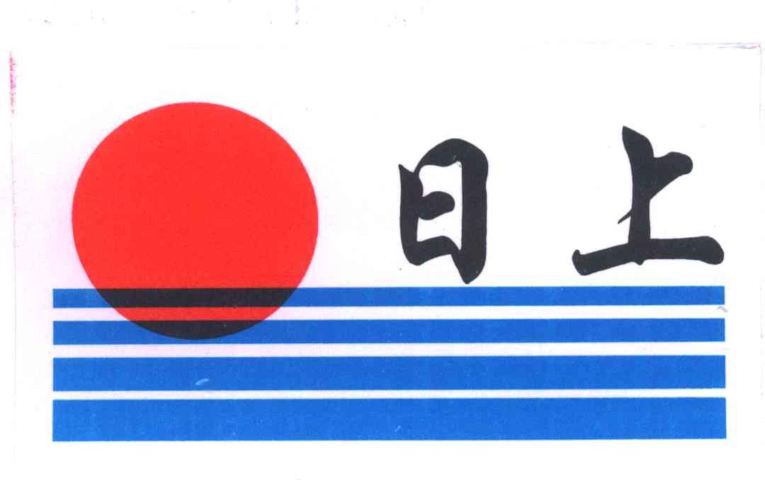 日上