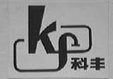 科丰