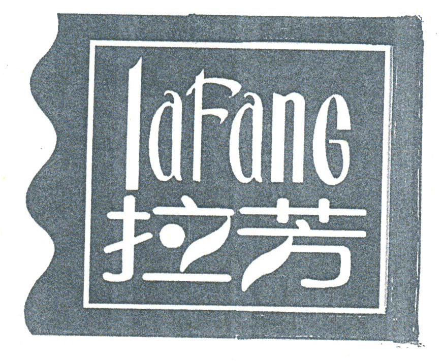 拉芳