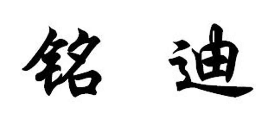 铭迪