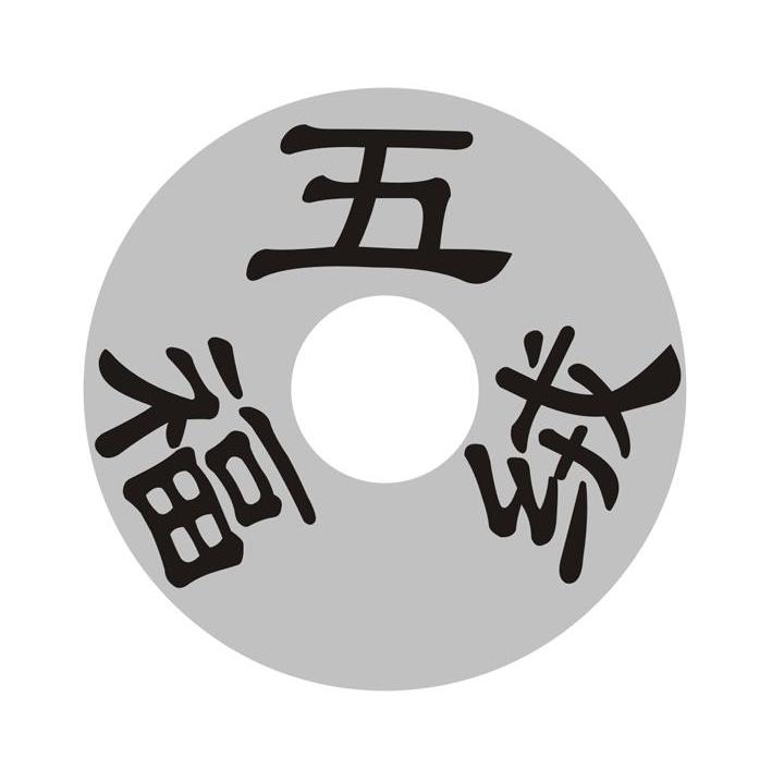 五福绒